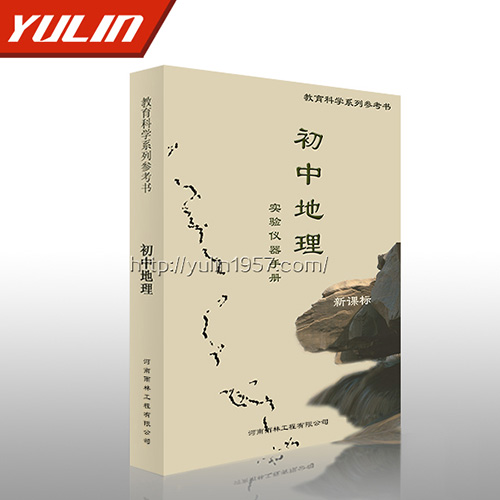 山东初中地理实验仪器手册
