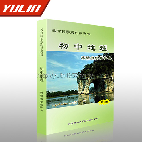 山东初中地理实验教学指导书