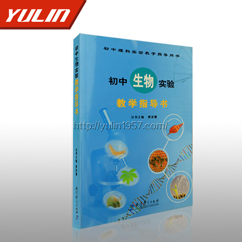 山东初中生物实验教学指导书