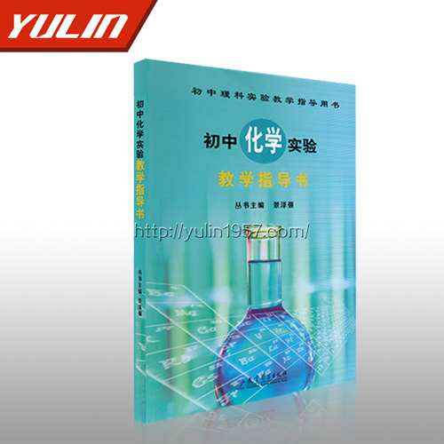 山东初中化学实验教学指导书